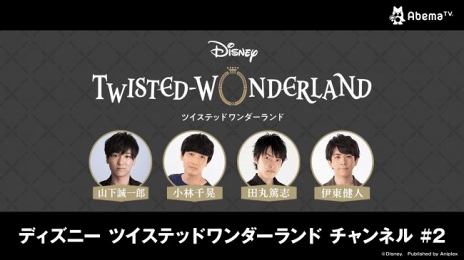 画像ギャラリー No.001のサムネイル画像 / 「ディズニー ツイステッドワンダーランド」の特別番組が4月12日に配信
