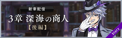 画像ギャラリー No.004のサムネイル画像 / 「ディズニー ツイステッドワンダーランド」,メインストーリー3章“深海の商人”後編が配信開始