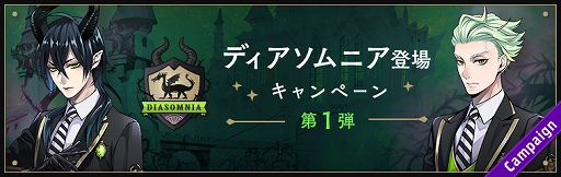 画像ギャラリー No.002のサムネイル画像 / 「ディズニー ツイステッドワンダーランド」,魔法石などがもらえる“ディアソムニア登場キャンペーン”第1弾を4月21日から開催