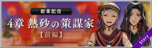画像ギャラリー No.001のサムネイル画像 / 「ディズニー ツイステッドワンダーランド」のメインストーリー4章「熱砂の策謀家」前編が5月12日に配信