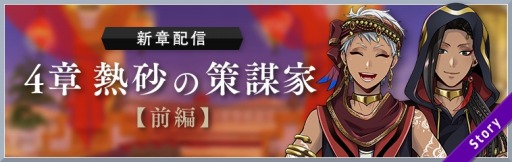 画像ギャラリー No.001のサムネイル画像 / 「ディズニー ツイステッドワンダーランド」,メインストーリー4章「熱砂の策謀家」前編が配信開始