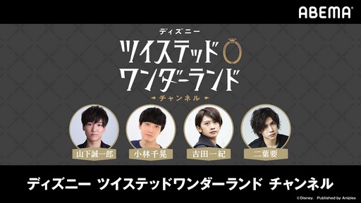 画像ギャラリー No.001のサムネイル画像 / 「ディズニー ツイステッドワンダーランド」特別番組の3回目が5月30日に配信決定
