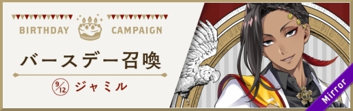 画像ギャラリー No.001のサムネイル画像 / 「ディズニー ツイステッドワンダーランド」で“ジャミル バースデー召喚”が9月11日から開催。バースデーキャンペーンも