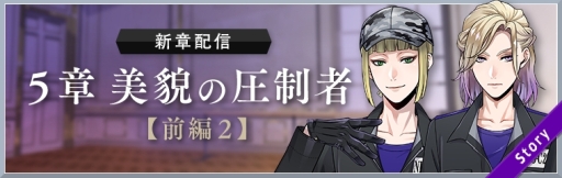 画像ギャラリー No.001のサムネイル画像 / 「ディズニー ツイステッドワンダーランド」のメインストーリー5章“美貌の圧制者”前編2が本日配信開始
