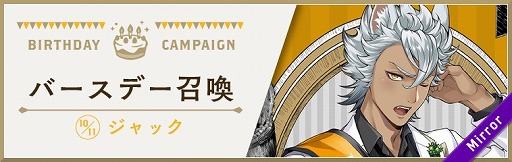 ツイステ ジャックのバースデー召喚 キャンペーンが10月9日より開催