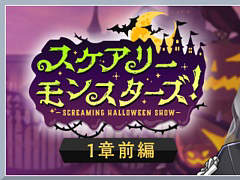 ֥ĥơסָꥤ٥ȡȥ꡼󥹥 Screaming halloween showɤ10141600鳫