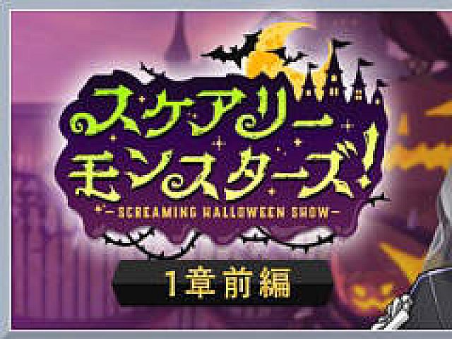 ツイステ 期間限定イベント スケアリー モンスターズ Screaming Halloween Show が10月14日16 00から開催
