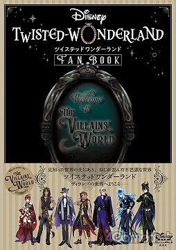 ツイステ 公式ファンブックが11月5日に発売 収録内容を紹介