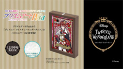 ツイステッドワンダーランド のプリズムアートジグソーパズルプチが12月に発売