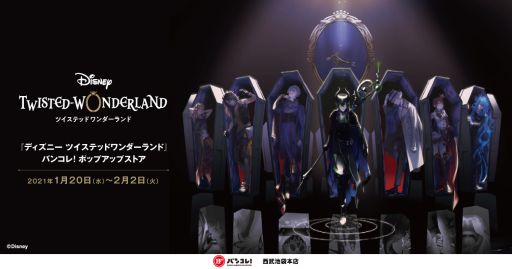 画像ギャラリー No.001のサムネイル画像 / 「ディズニー ツイステッドワンダーランド」のバンコレ! ポップアップストアが東京・池袋で2021年1月20日から開催