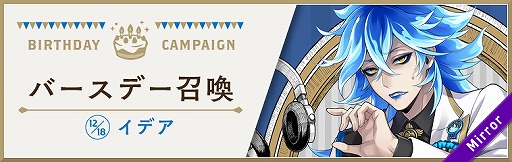 ツイステ イデアのバースデーを記念したキャンペーンが12月17日16 00より開催