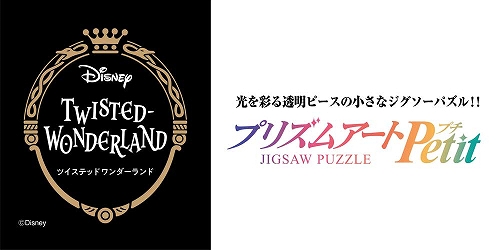 ツイステ のプリズムアートジグソーパズル第2弾が2月下旬に発売