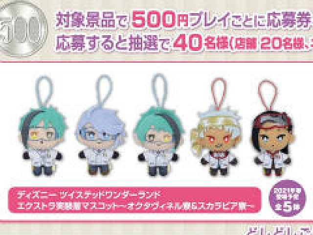 ツイステ」マスコット，春のプレゼントキャンペーンが実施