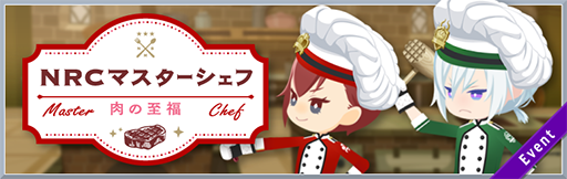 画像ギャラリー No.001のサムネイル画像 / 「ツイステ」,新イベント“NRCマスターシェフ 〜肉の至福〜”が2月12日にスタート