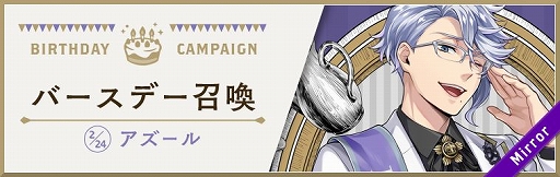 画像ギャラリー No.002のサムネイル画像 / 「ツイステ」アズールの誕生日記念キャペーンを実施。2月24日には限定ログインボーナスあり
