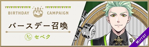 画像ギャラリー No.001のサムネイル画像 / 「ディズニー ツイステッドワンダーランド」,セベクのバースデーキャンペーンが開催