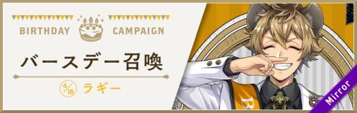 画像ギャラリー No.001のサムネイル画像 / 「ディズニー ツイステッドワンダーランド」でで“ラギー バースデーキャンペーン”から4月16日から開催