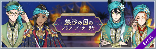 画像ギャラリー No.001のサムネイル画像 / 「ツイステ」,熱砂の国のアリアーブ・ナーリヤのイベントを発表