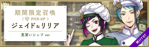 画像ギャラリー No.003のサムネイル画像 / 「ツイステ」にシェフ姿のジェイド,リリアが登場