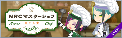 画像ギャラリー No.002のサムネイル画像 / 「ツイステ」,期間限定イベント“NRCマスターシェフ 〜豆と人生〜”が開始