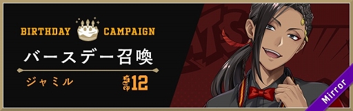 画像ギャラリー No.002のサムネイル画像 / 「ツイステ」9月10日より“ジャミル バースデーキャンペーン”を開催