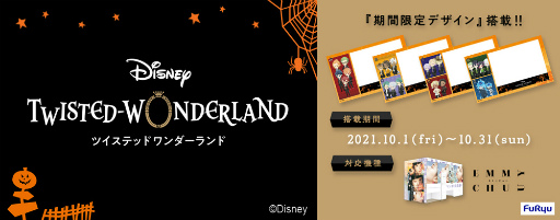画像ギャラリー No.001のサムネイル画像 / プリ機“EMMYCHUU”に「ツイステ」の季節限定デザインのシールふちと撮影フレームが登場