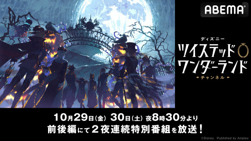 画像ギャラリー No.001のサムネイル画像 / ABEMAにて「ツイステ」特別番組が10月29日と30日に2夜連続先行放送決定。ボイスキャスト9名が出演しゲーム最新情報を発表予定