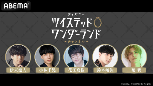 画像ギャラリー No.004のサムネイル画像 / ABEMAにて「ツイステ」特別番組が10月29日と30日に2夜連続先行放送決定。ボイスキャスト9名が出演しゲーム最新情報を発表予定