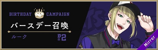 画像ギャラリー No.001のサムネイル画像 / 「ディズニー ツイステッドワンダーランド」で“ルーク バースデーキャンペーン”が開催