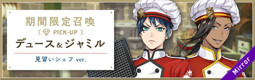 画像ギャラリー No.002のサムネイル画像 / 「ツイステ」にシェフ姿のデュースとジャミルが登場