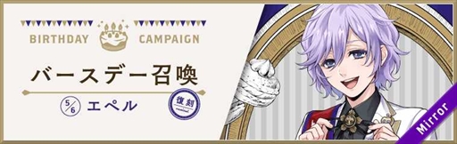 画像ギャラリー No.001のサムネイル画像 / 「ツイステ」,「エペル バースデーキャンペーン」を5月5日に開催。5月6日には1日限定のログインボーナスも