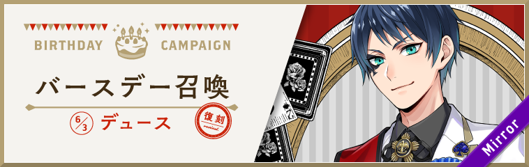 画像ギャラリー No.004 | 「ディズニー ツイステッドワンダーランド」デュースの誕生日を記念したキャンペーンを開催