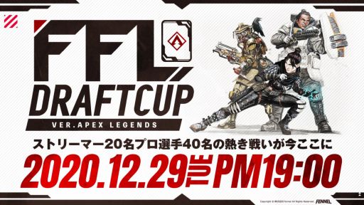 画像ギャラリー No.001のサムネイル画像 / 「Apex Legends」のeスポーツ大会“FFLドラフトCUP”が12月29日19:00から開催決定