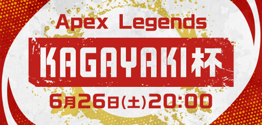 画像ギャラリー No.001のサムネイル画像 / Mildomにて大型APEX カスタムマッチイベント「KAGAYAKI杯」が6月26日に開催