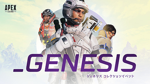 Apex Legends で ジェネシス コレクションイベント が6月29日より開催へ 初期キングスキャニオン ワールズエッジの期間限定復刻など