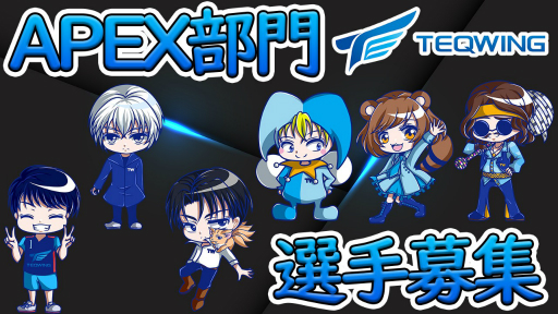 ���������꡼ No.001�Υ���ͥ������ / e���ݡ��ĥ������TEQWING e-Sports�פ���Apex Legends�������Ω�Τ���������罸