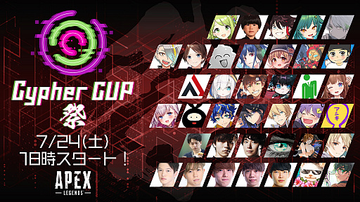 「Apex Legends」大会・Cypher CUPの"祭"と"GRAND FINAL"が7月24，25日に開催