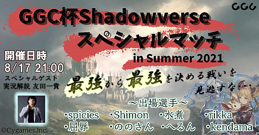 画像集#004のサムネイル/「Apex Legends」「Shadowverse」「VALORANT」の大会・GGC杯WEEK in Summer/2021が8月14〜22日に開催