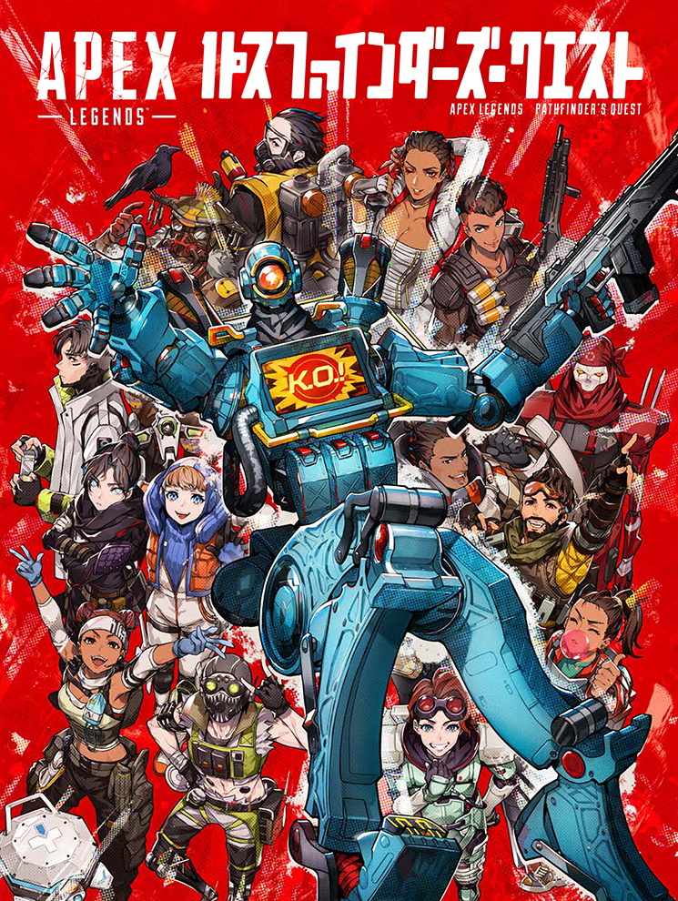 画像集no 002 書籍 Apex Legends パスファインダーズ クエスト が8月18日