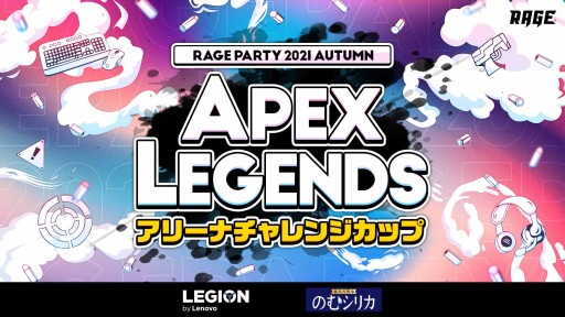 画像ギャラリー No.001のサムネイル画像 / 「RAGE PARTY 2021 Autumn Apex Legends アリーナチャレンジカップ」が9月25日に開催