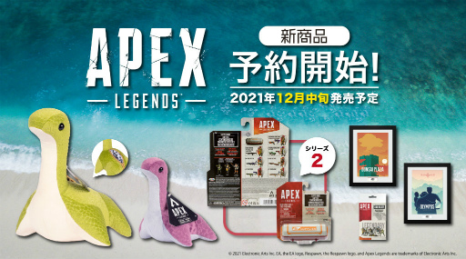 Apex Legends」,ネッシーぬいぐるみなど新グッズ6種が予約開始