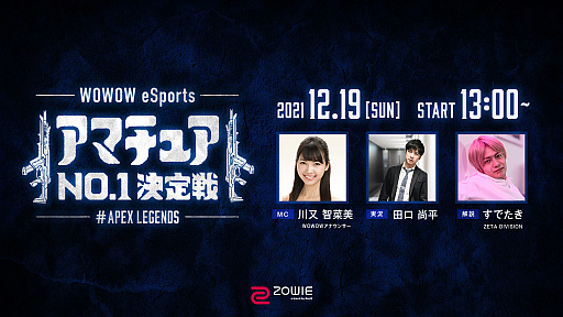 饤WOWOW eSports ޥ奢 No.1 #Apex Legendsפ2021ǯ1219ۿ