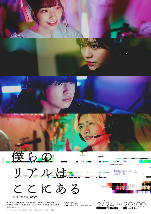 画像ギャラリー No.001のサムネイル画像 / Apexが織りなす物語。SNSドラマ第5弾「僕らのリアルはここにある」が12月24日公開