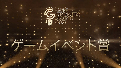 画像集#019のサムネイル/ストリーマーアワード大賞は加藤純一さん。ゲーム配信のストリーマーを表彰する「GAME STREAMER AWARD 2021」レポート