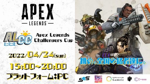 ���������꡼ No.001�Υ���ͥ������ / ��SeS�������פΥ��å����մ���APEX LEGENDS CHALLENGERS CUP�פ����ŷ���