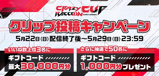 画像ギャラリー No.002のサムネイル画像 / プロゲーマーチームCrazy Raccoon主催の“第9回 Crazy Raccoon Cup Apex Legends”が5月22日19:00より配信へ