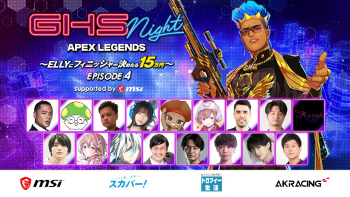画像ギャラリー No.001のサムネイル画像 / 「GHS NIGHT APEX LEGENDS EPISODE4〜ELLYにフィニッシャー決めたら15万円〜 supported by msi」が5月27日に開催へ