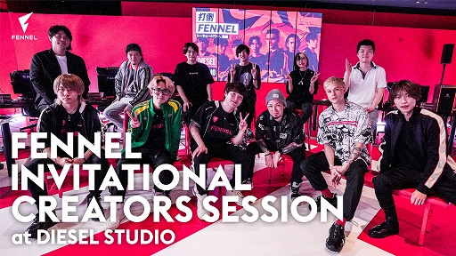 画像ギャラリー No.001のサムネイル画像 / プロeスポーツチーム「FENNEL」の招待制イベント“FENNEL INVITATIONAL CREATORS SESSION”の開催レポートが公開に