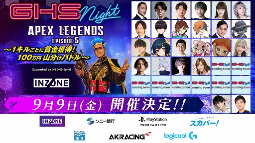 画像ギャラリー No.001のサムネイル画像 / 「GHS NIGHT APEX LEGENDS EPISODE5 supported by INZONE(Sony)」を9月9日に開催。ライブ配信も実施