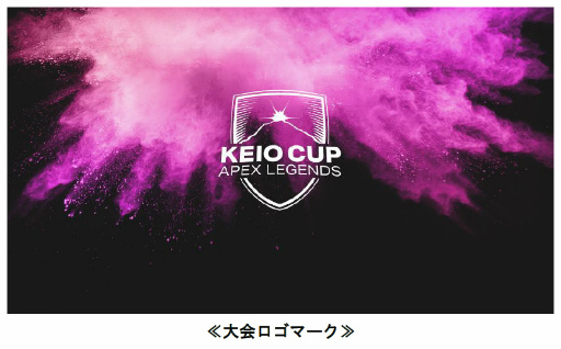 画像集 No.001のサムネイル画像 / オンラインeスポーツ大会「KEIO CUP Apex Legends」，2月25日・26日に開催